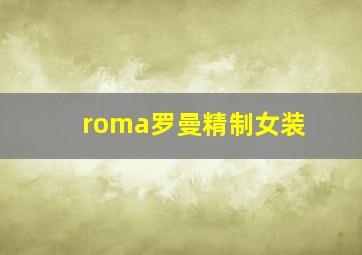 roma罗曼精制女装