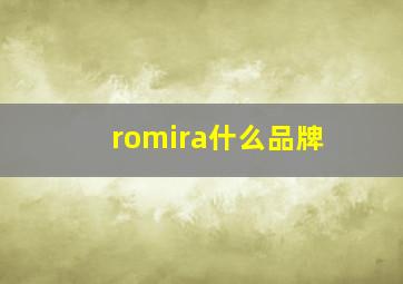 romira什么品牌