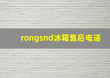 rongsnd冰箱售后电话