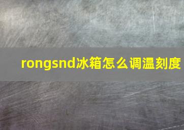 rongsnd冰箱怎么调温刻度