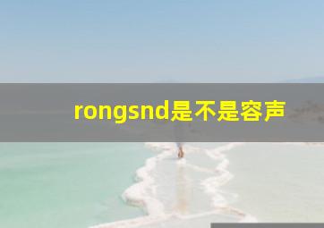 rongsnd是不是容声