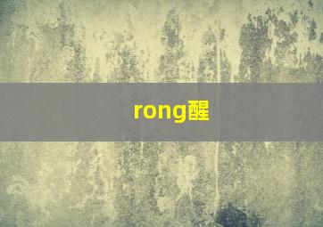 rong醒