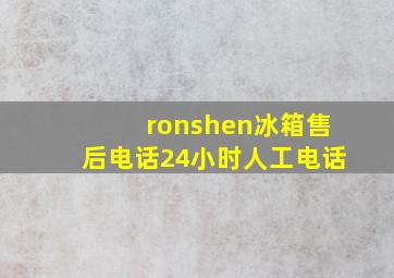 ronshen冰箱售后电话24小时人工电话