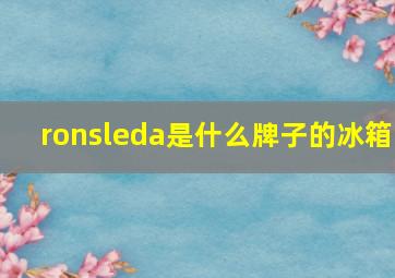 ronsleda是什么牌子的冰箱