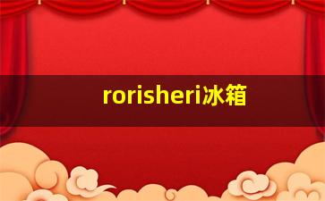 rorisheri冰箱