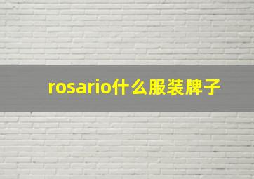 rosario什么服装牌子