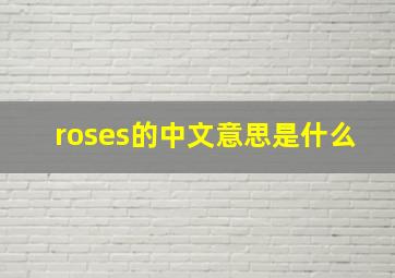 roses的中文意思是什么