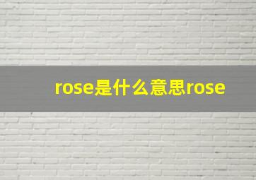 rose是什么意思rose