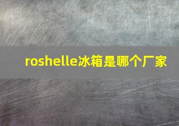 roshelle冰箱是哪个厂家