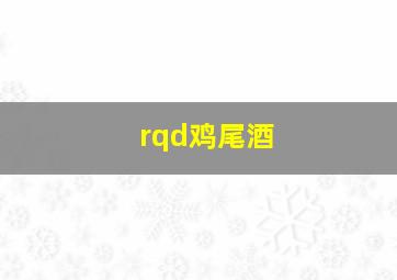 rqd鸡尾酒