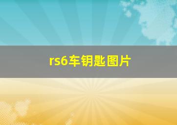 rs6车钥匙图片