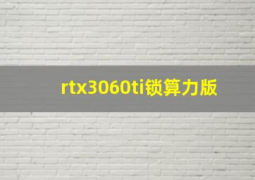 rtx3060ti锁算力版