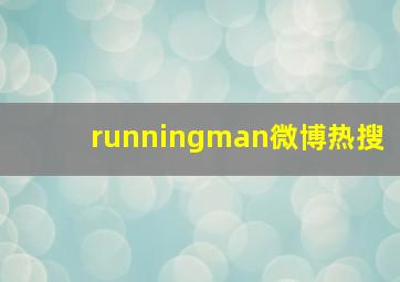 runningman微博热搜