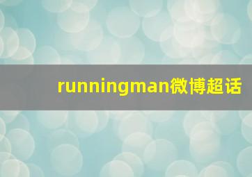 runningman微博超话