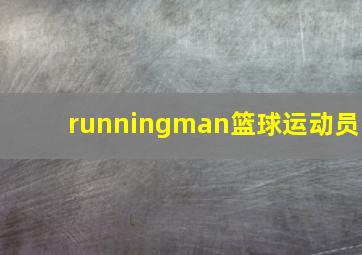 runningman篮球运动员