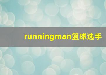 runningman篮球选手