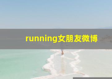 running女朋友微博