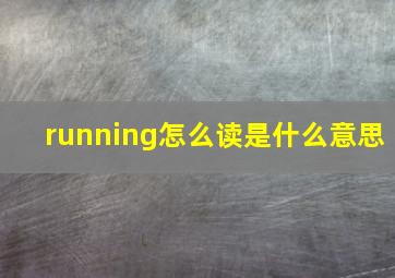 running怎么读是什么意思