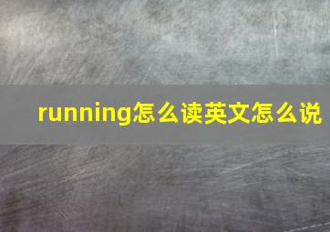 running怎么读英文怎么说