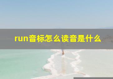 run音标怎么读音是什么