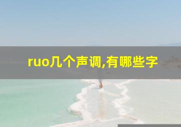 ruo几个声调,有哪些字