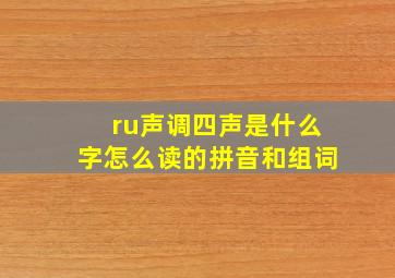 ru声调四声是什么字怎么读的拼音和组词