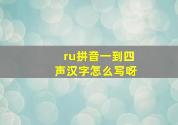 ru拼音一到四声汉字怎么写呀