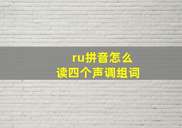 ru拼音怎么读四个声调组词