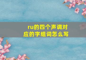 ru的四个声调对应的字组词怎么写