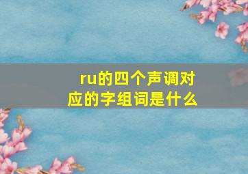 ru的四个声调对应的字组词是什么