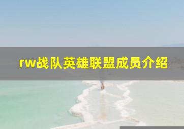 rw战队英雄联盟成员介绍