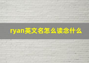 ryan英文名怎么读念什么