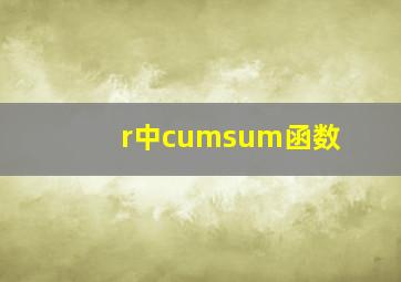 r中cumsum函数