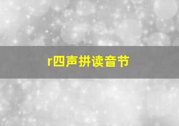 r四声拼读音节