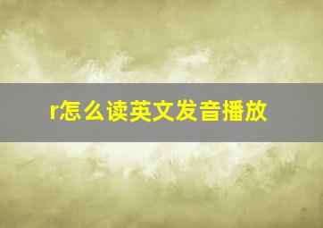 r怎么读英文发音播放