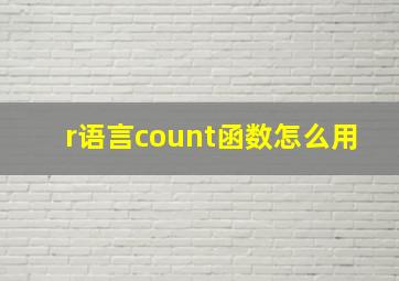 r语言count函数怎么用