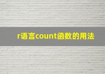 r语言count函数的用法