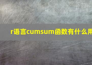 r语言cumsum函数有什么用