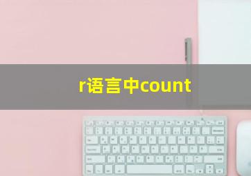 r语言中count