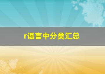 r语言中分类汇总