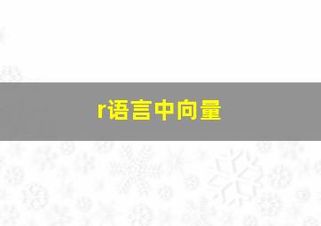 r语言中向量