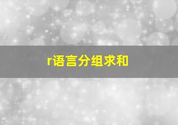 r语言分组求和