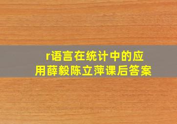 r语言在统计中的应用薛毅陈立萍课后答案