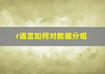 r语言如何对数据分组