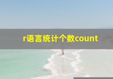 r语言统计个数count