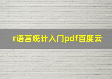 r语言统计入门pdf百度云