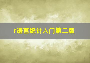 r语言统计入门第二版