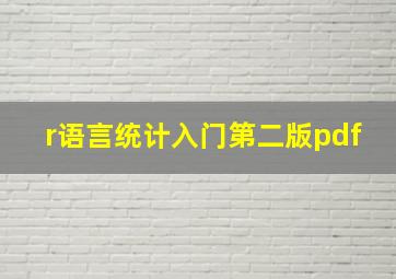 r语言统计入门第二版pdf