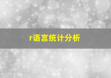 r语言统计分析