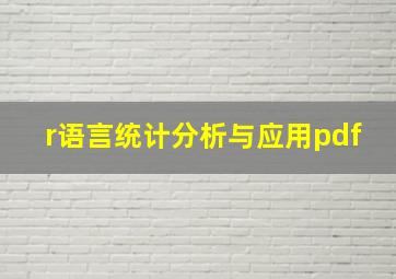 r语言统计分析与应用pdf